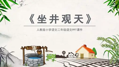 最新统编部编版语文二年级上册《坐进观天》精品教学课件