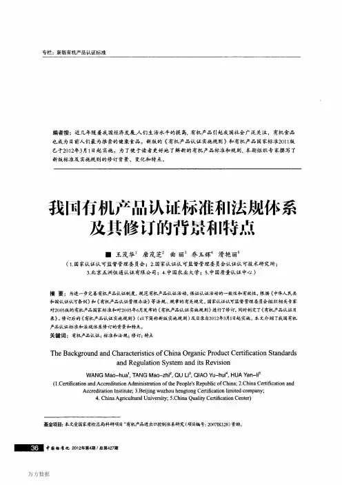 我国有机产品认证标准和法规体系及其修订的背景和特点