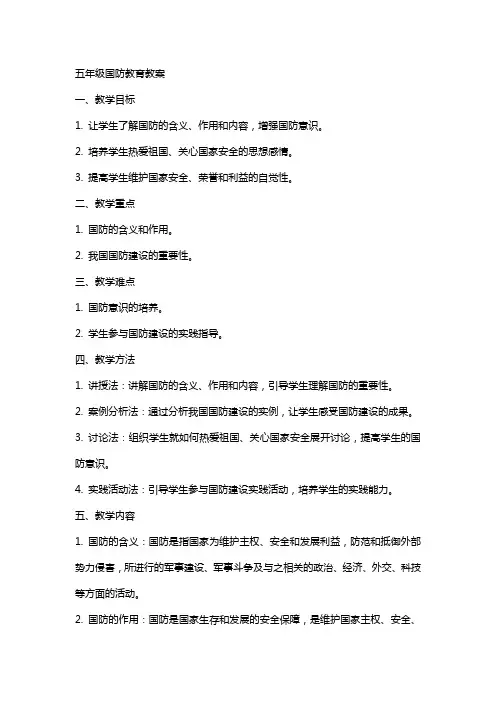 五年级国防教育教案