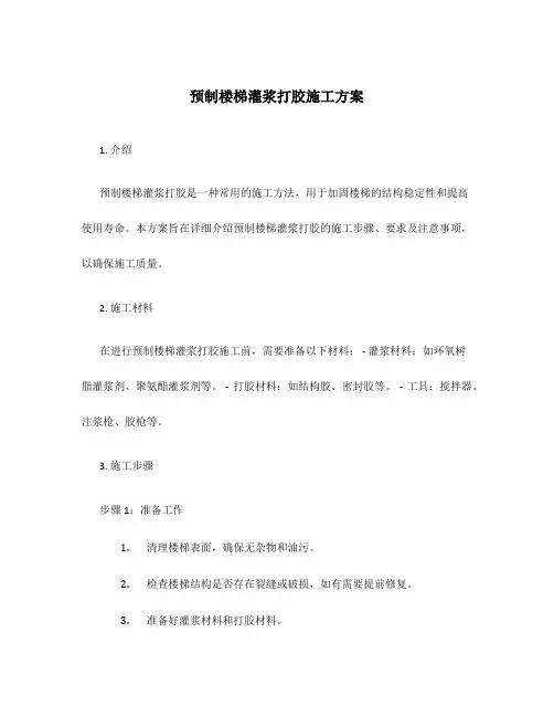 预制楼梯灌浆打胶施工方案