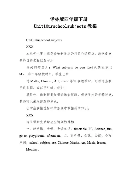 译林版四年级下册Unit1Ourschoolsubjects教案
