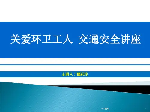 环卫工人交通安全培训定  ppt课件