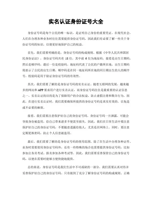 实名认证身份证号大全