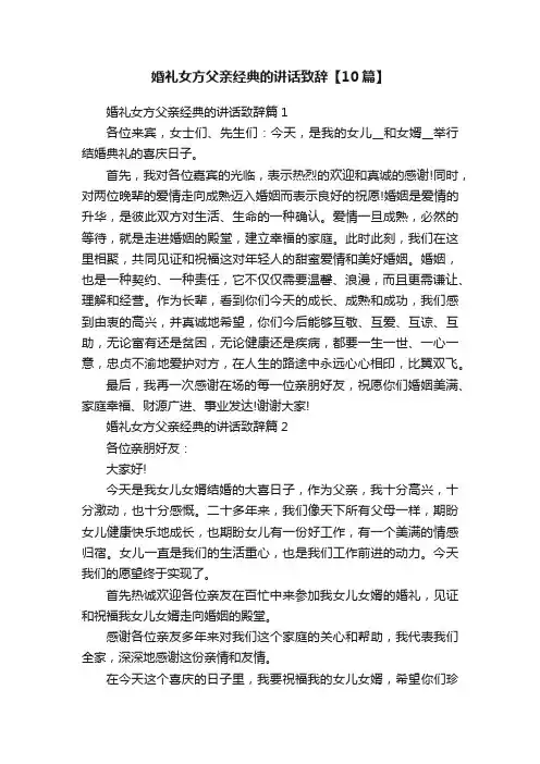 婚礼女方父亲经典的讲话致辞【10篇】