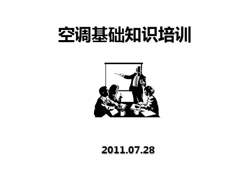 空调基础知识培训