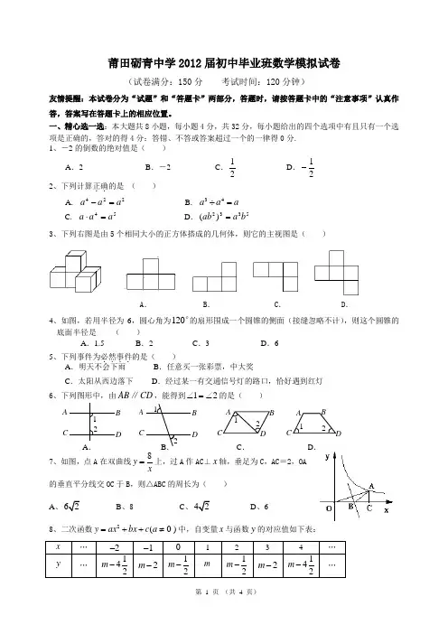 莆田砺青中学2012届初中毕业班数学模拟试卷
