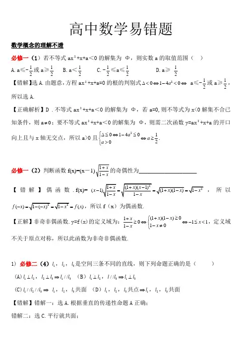 (完整版)高中数学易错题