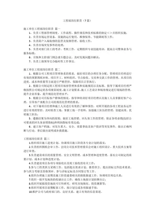 工程部岗位职责(7篇)