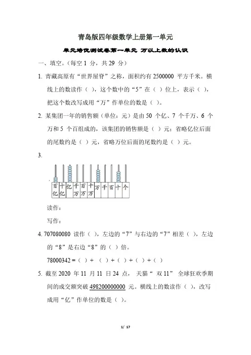 青岛版四年级数学上册第一单元 万以上数的认识附答案