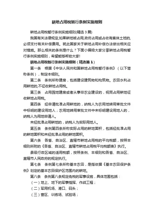 耕地占用税暂行条例实施细则