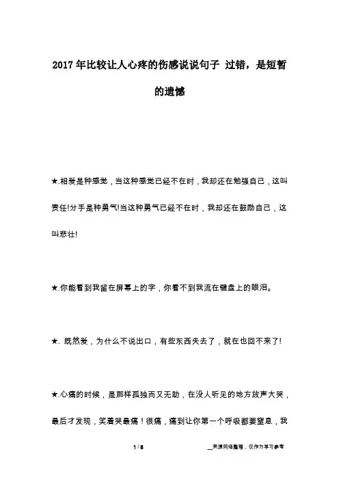 2017年比较让人心疼的伤感说说句子 过错,是短暂的遗憾