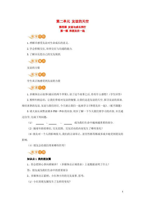七年级道德与法治上册-友谊的天空第四课友谊与成长同行第一框和朋友在一起教案新人教版