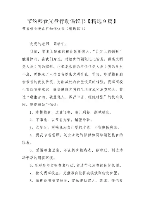 节约粮食光盘行动倡议书【精选9篇】