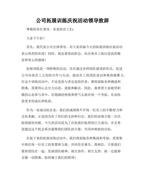 公司拓展训练庆祝活动领导致辞
