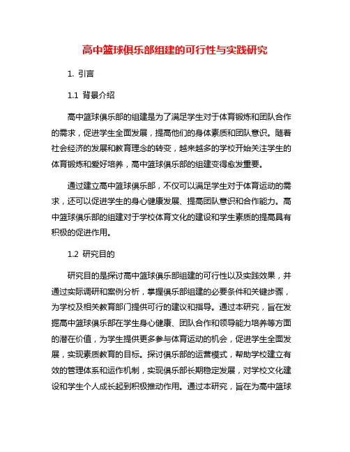 高中篮球俱乐部组建的可行性与实践研究