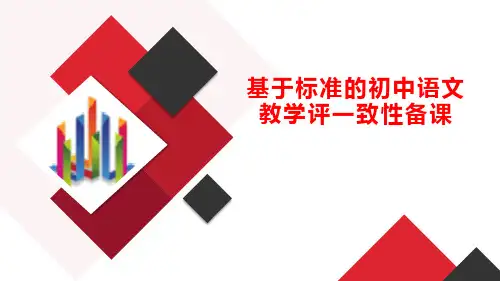 1_基于标准的初中语文教学评助一致性备课