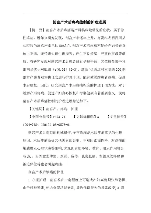 剖宫产术后疼痛控制的护理进展论文
