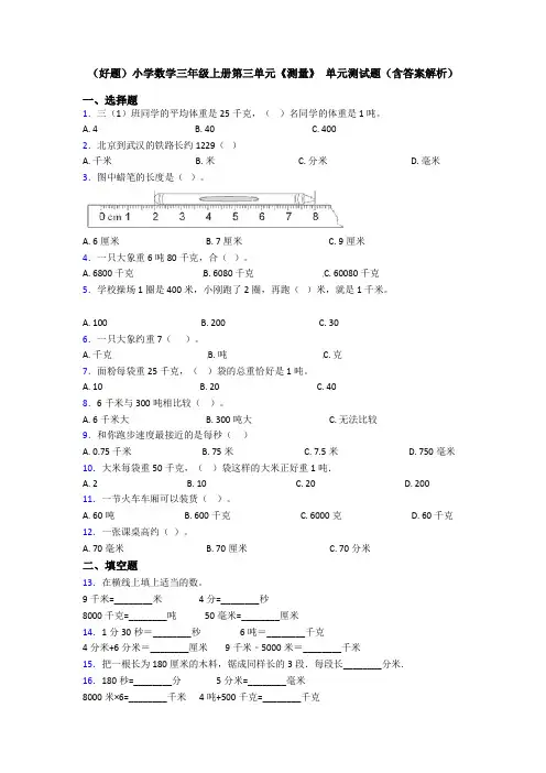 (好题)小学数学三年级上册第三单元《测量》 单元测试题(含答案解析)