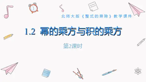 北师大版七年级数学下册 (幂的乘方与积的乘方)整式的乘除教学课件(第2课时)