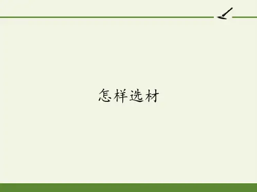 七年级语文部编版下册第四单元写作《怎样选材》课件(28张PPT)