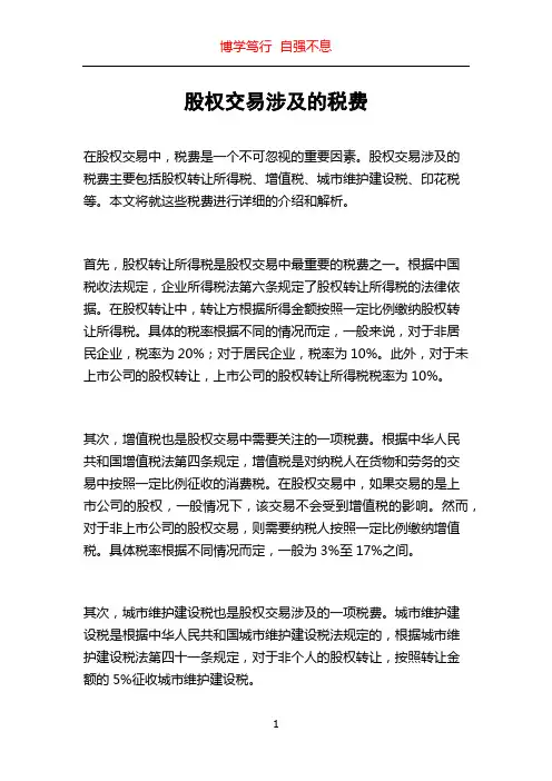 股权交易涉及的税费