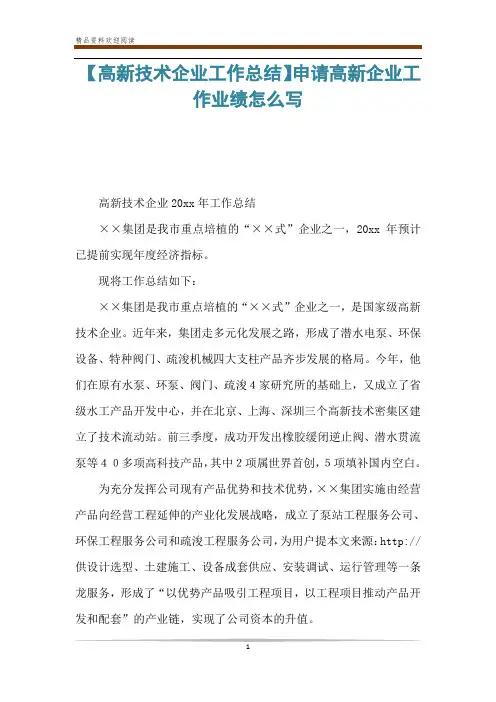 【高新技术企业工作总结】申请高新企业工作业绩怎么写