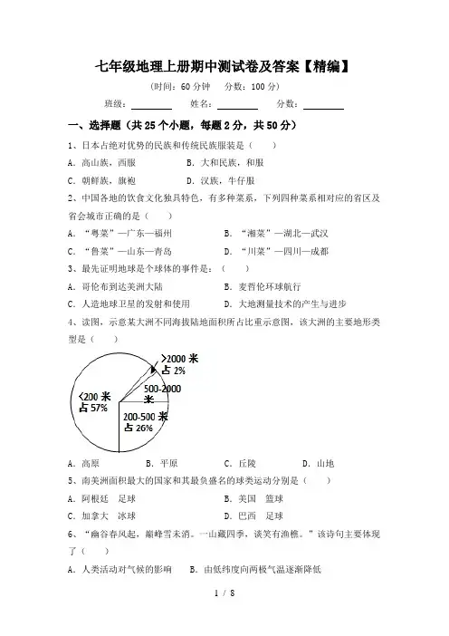七年级地理上册期中测试卷及答案【精编】