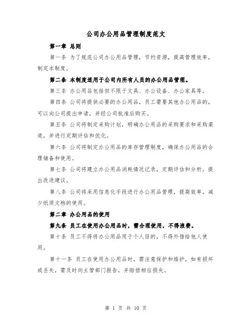 公司办公用品管理制度范文(四篇)