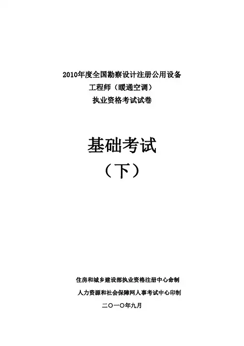 2010注册公用设备工程师(暖通空调)专业基础考试真题