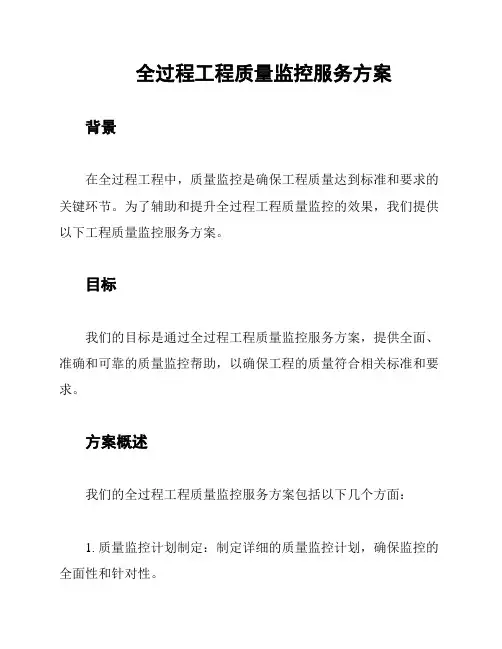 全过程工程质量监控服务方案