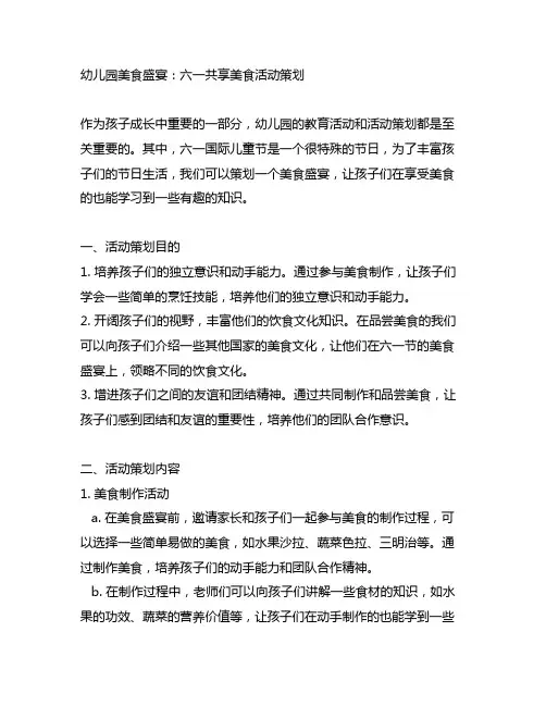 幼儿园美食盛宴：六一分享美食活动策划