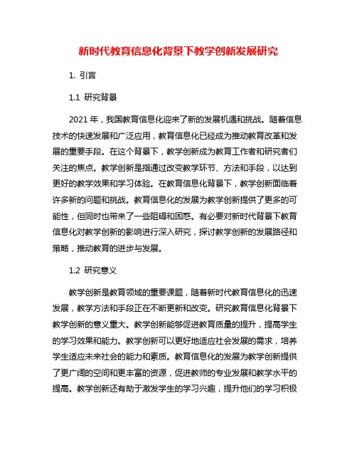 新时代教育信息化背景下教学创新发展研究