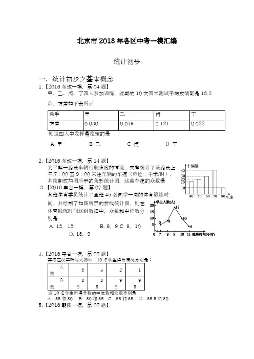 【名师推荐-新课标】2018年北京市各区中考一模汇编《统计初步》常考题型及答案解析