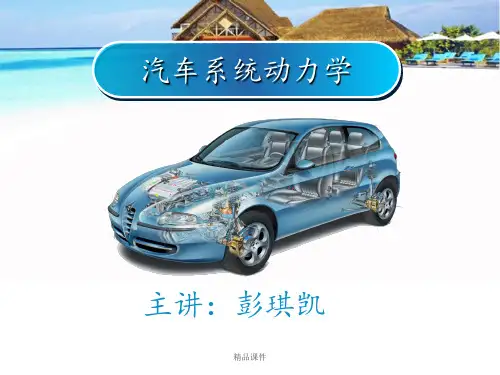 汽车动力学-轮胎动力学