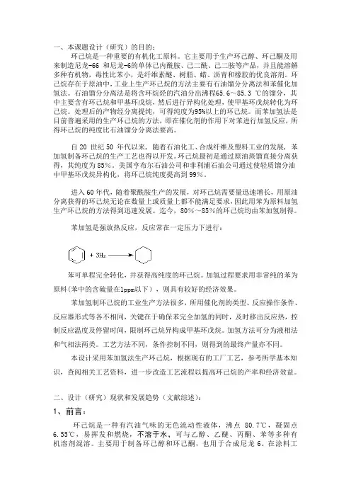 年产4万吨环己烷过程工艺设计绪论综述