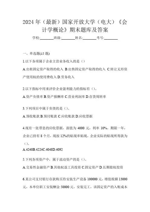 2024年(最新)国家开放大学(电大)《会计学概论》期末题库及答案