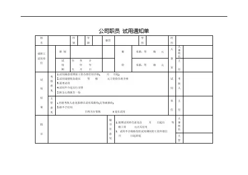 公司职员试用通知单