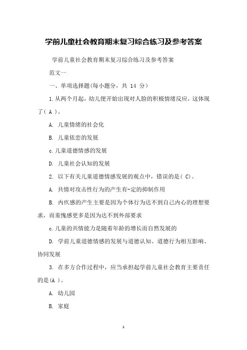学前儿童社会教育期末复习综合练习及参考答案