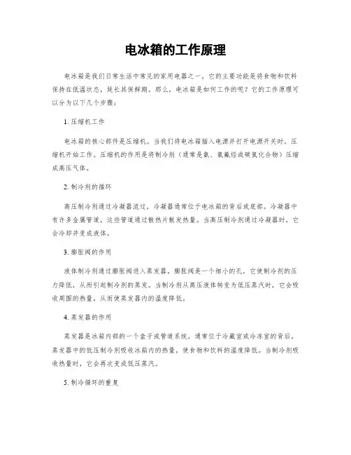 电冰箱的工作原理