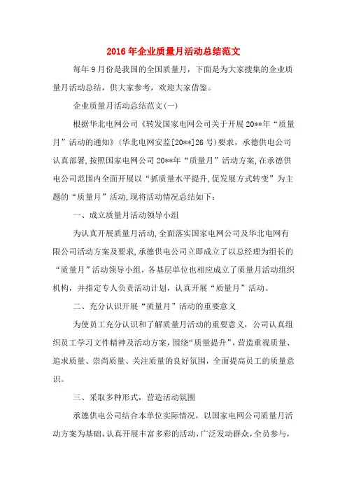 2016年企业质量月活动总结范文