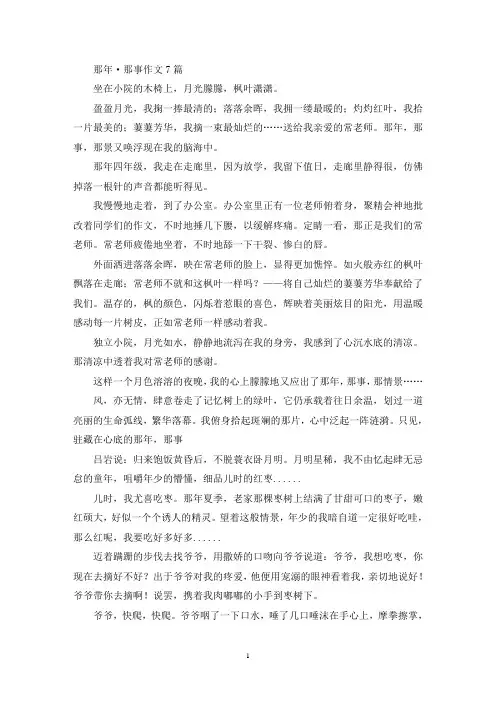 那年·那事作文7篇(精选)