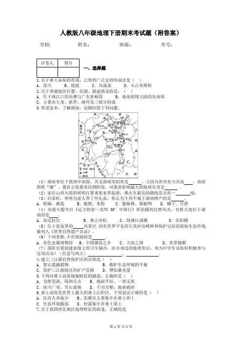 人教版八年级地理下册期末考试题(附答案)