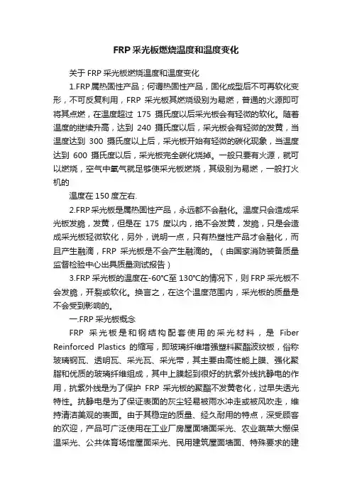 FRP采光板燃烧温度和温度变化