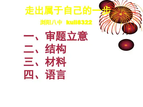 “走出属于自己的一步”作文讲评 PPT课件