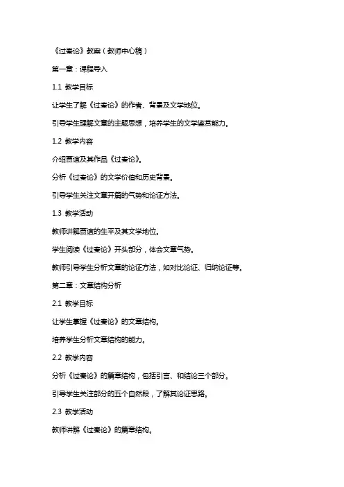 过秦论(教案)(教师中心稿)教案