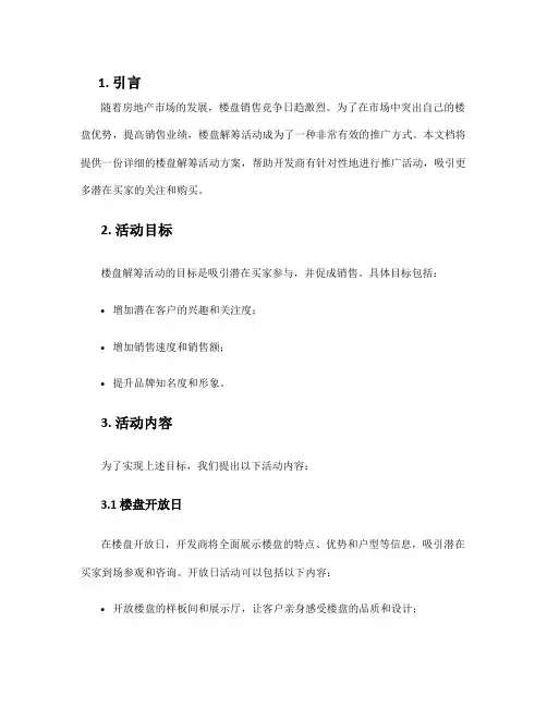 楼盘解筹活动方案