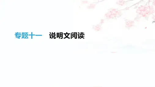 2019年中考语文(江西专用)高分一轮专题11说明文阅读课件