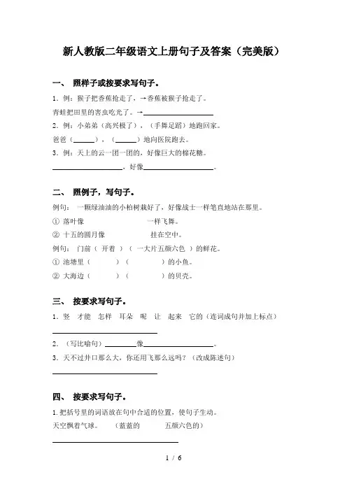 新人教版二年级语文上册句子及答案(完美版)