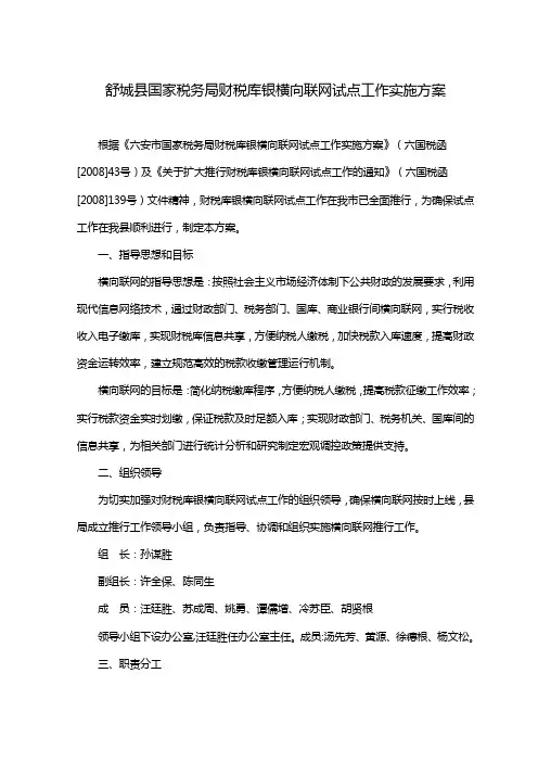 舒城县国家税务局财税库银横向联网试点工作实施方案