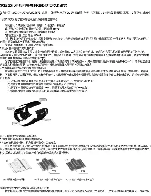宽体客机中后机身复材壁板制造技术研究